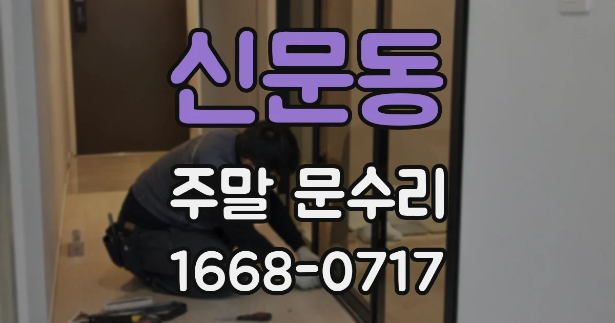 신문동 주말 문수리