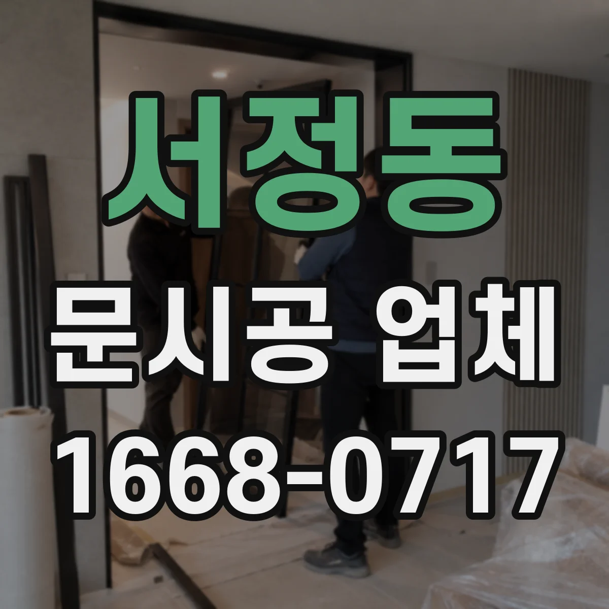 서정동 문시공 업체