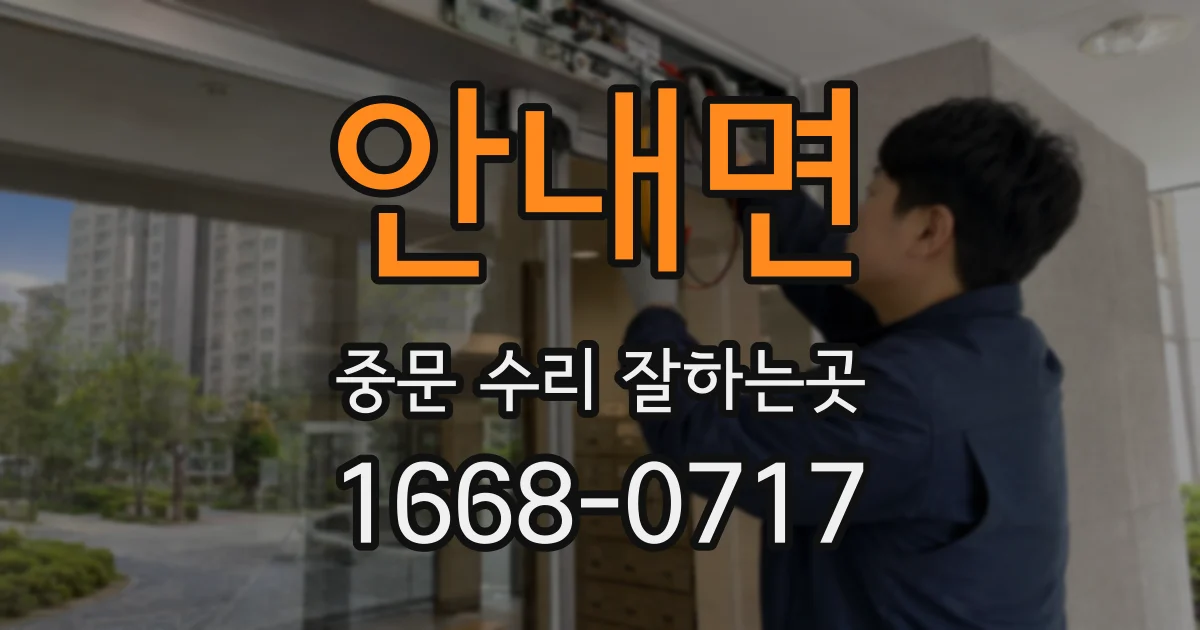 안내면 중문 수리 잘하는곳