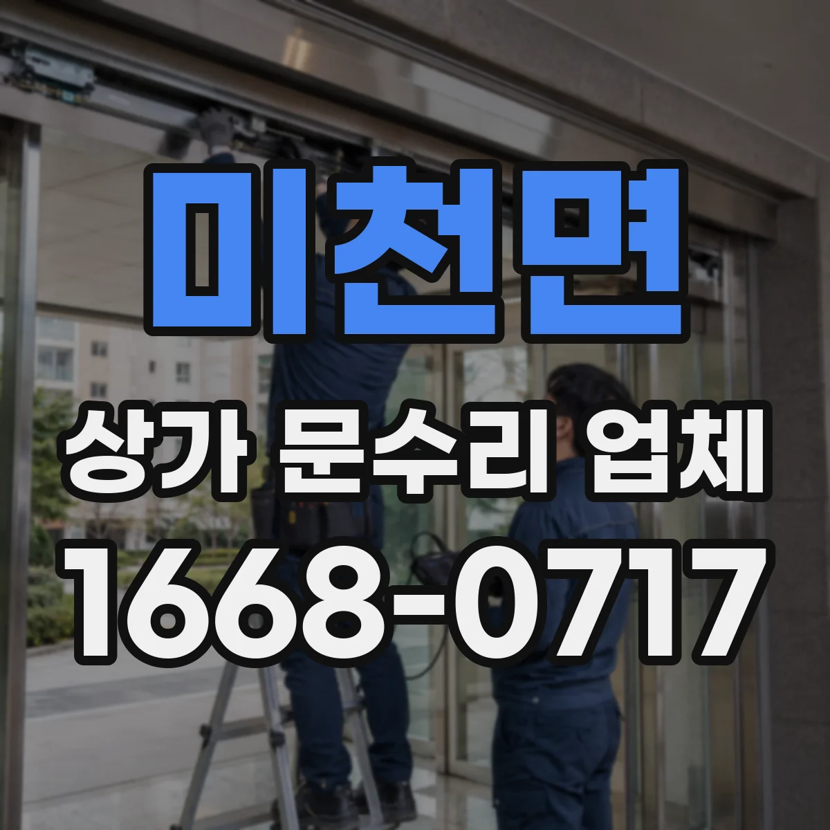미천면 상가 문수리 업체