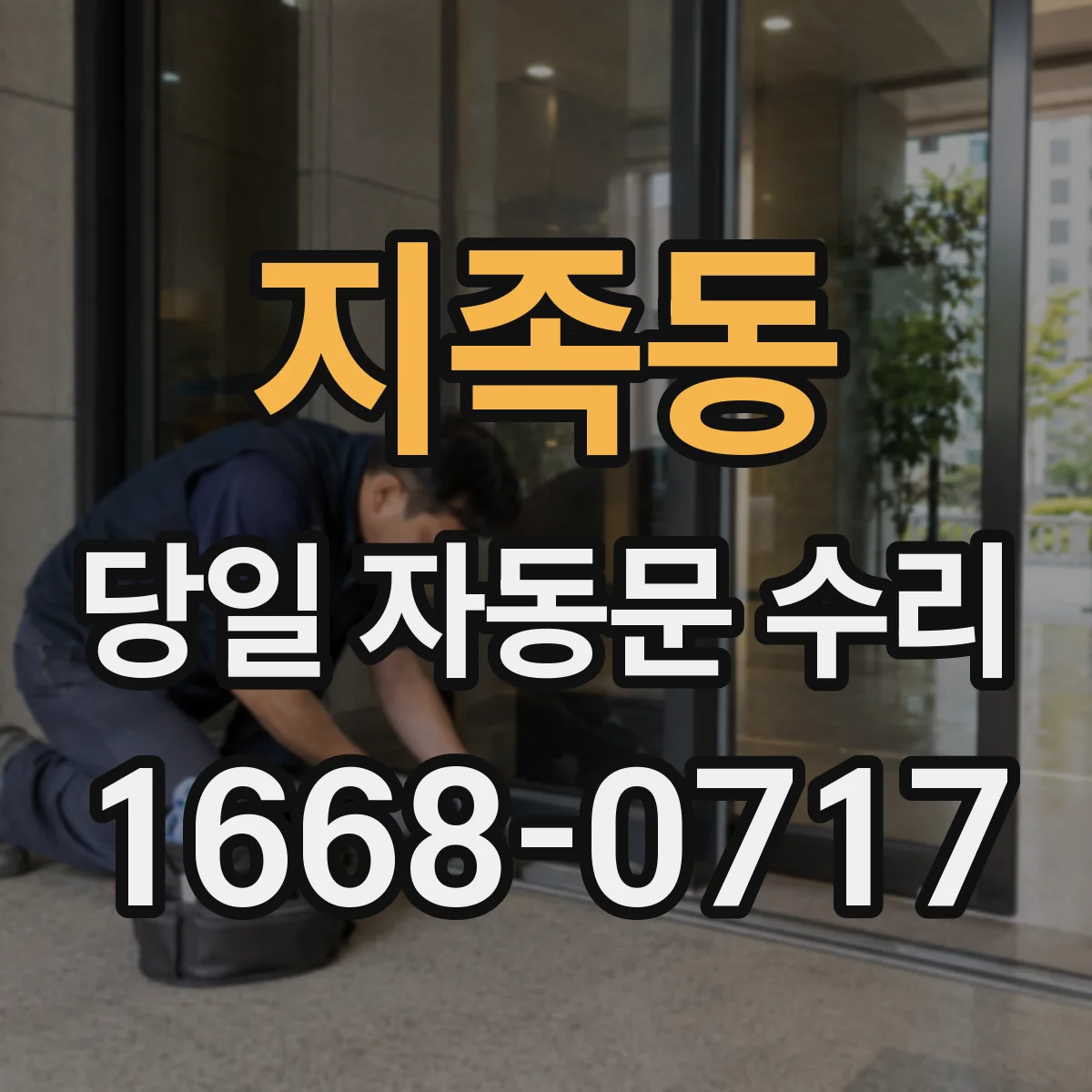 지족동 당일 자동문 수리