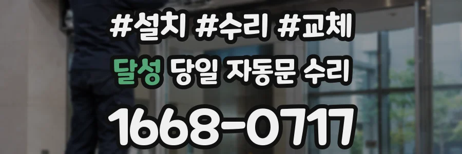 달성 당일 자동문 수리