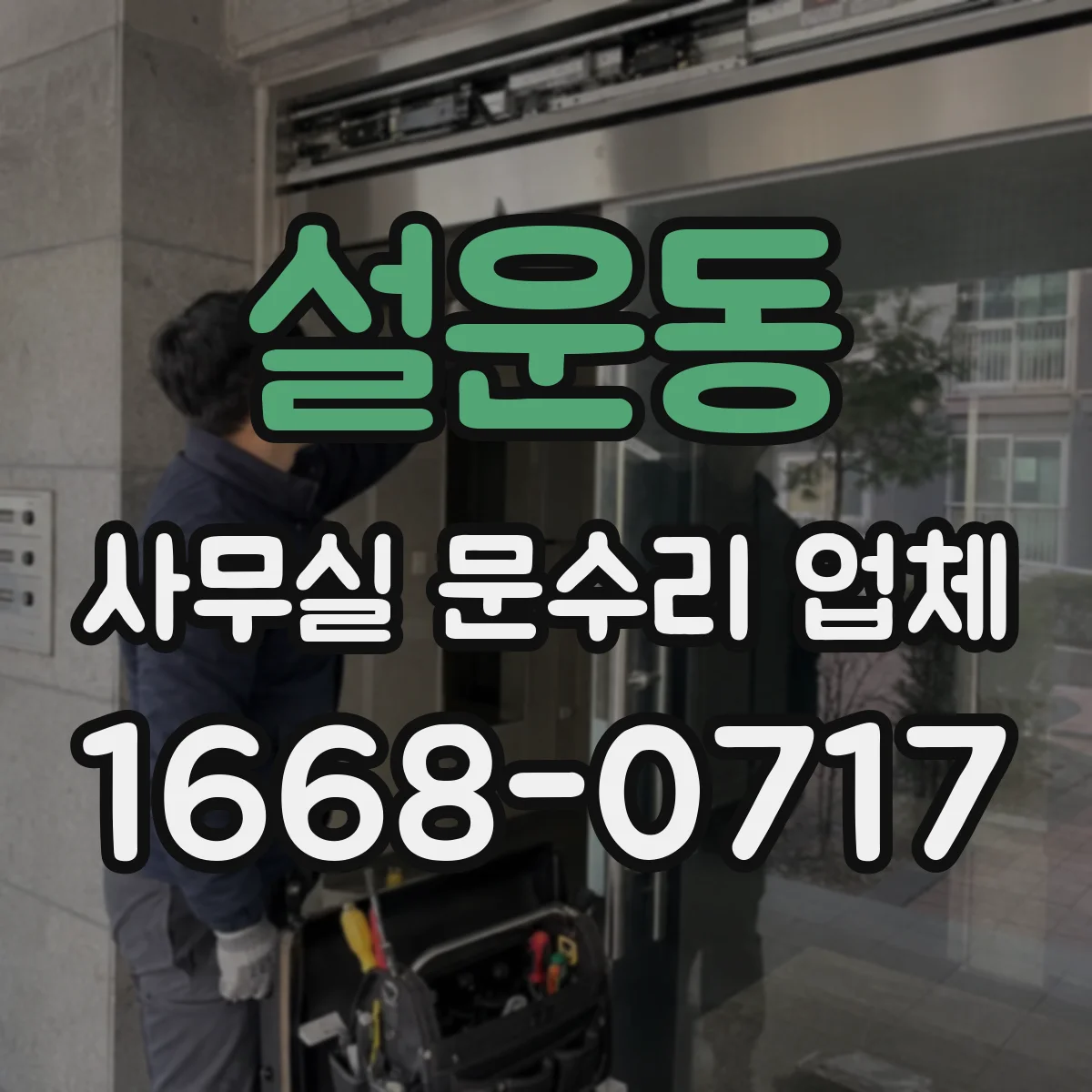 설운동 사무실 문수리 업체