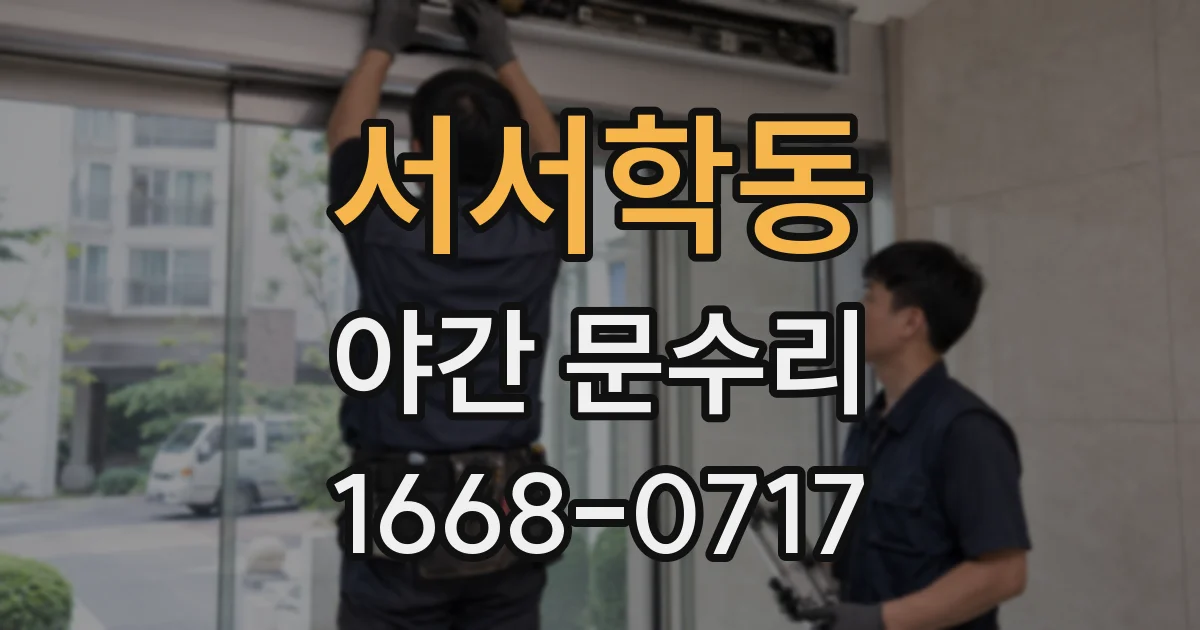 서서학동 야간 문수리