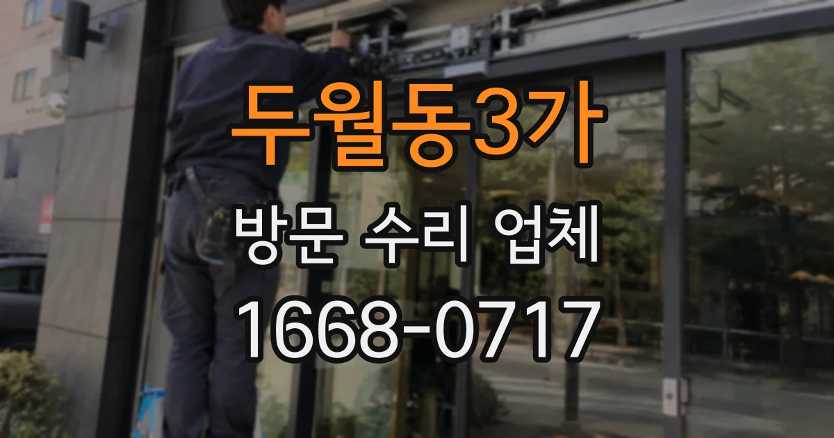 두월동3가 방문 수리 업체