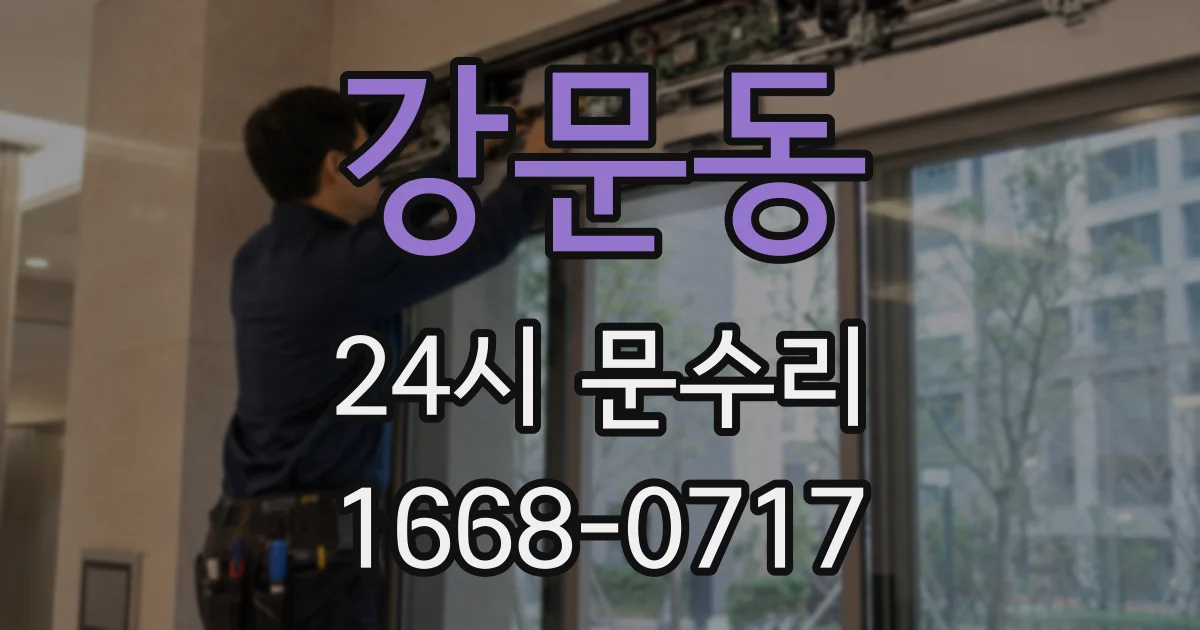 강문동 24시 문수리