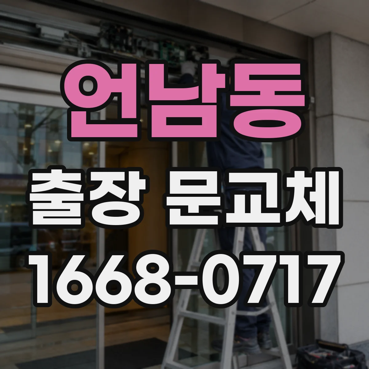 언남동 출장 문교체