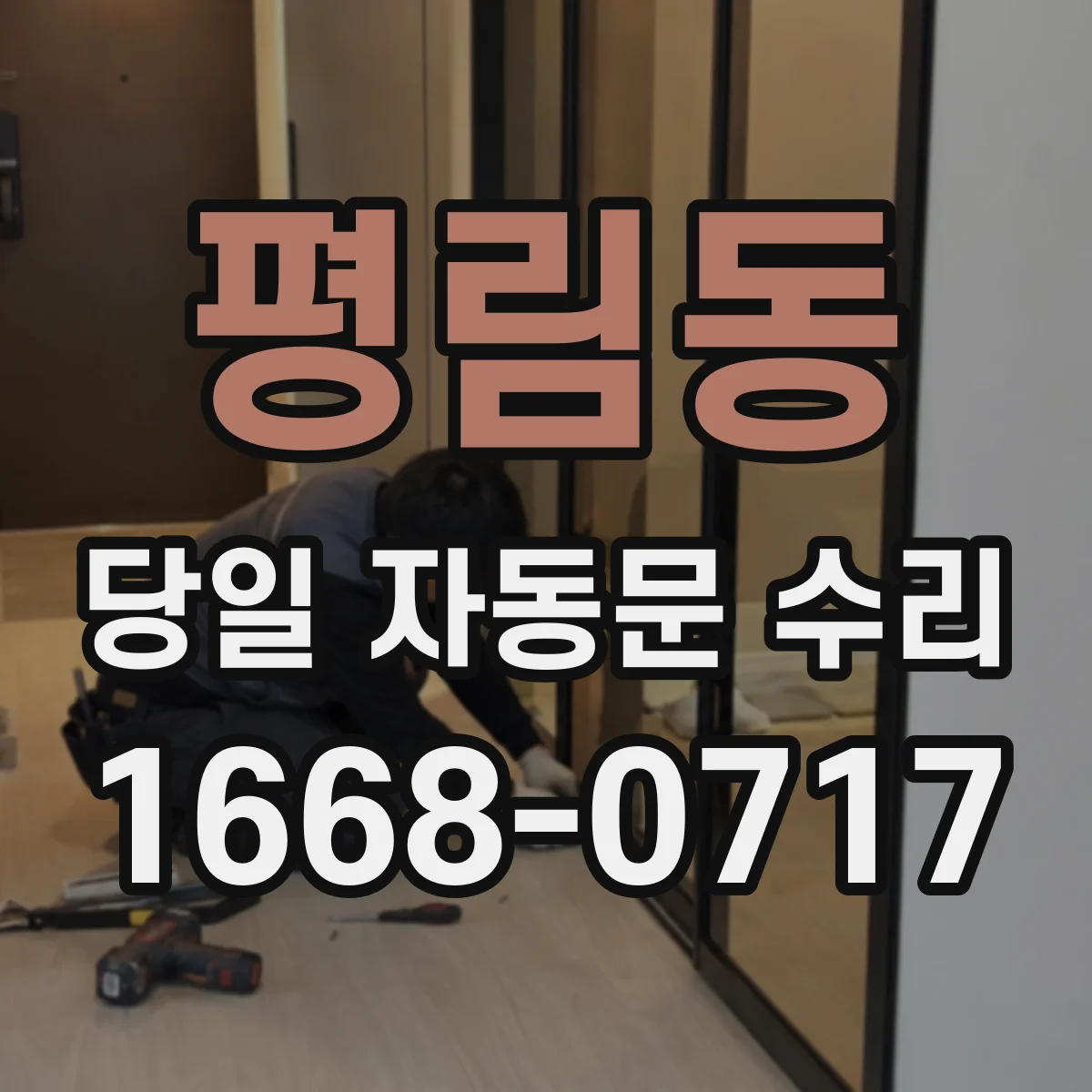 평림동 당일 자동문 수리