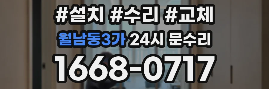 월남동3가 24시 문수리