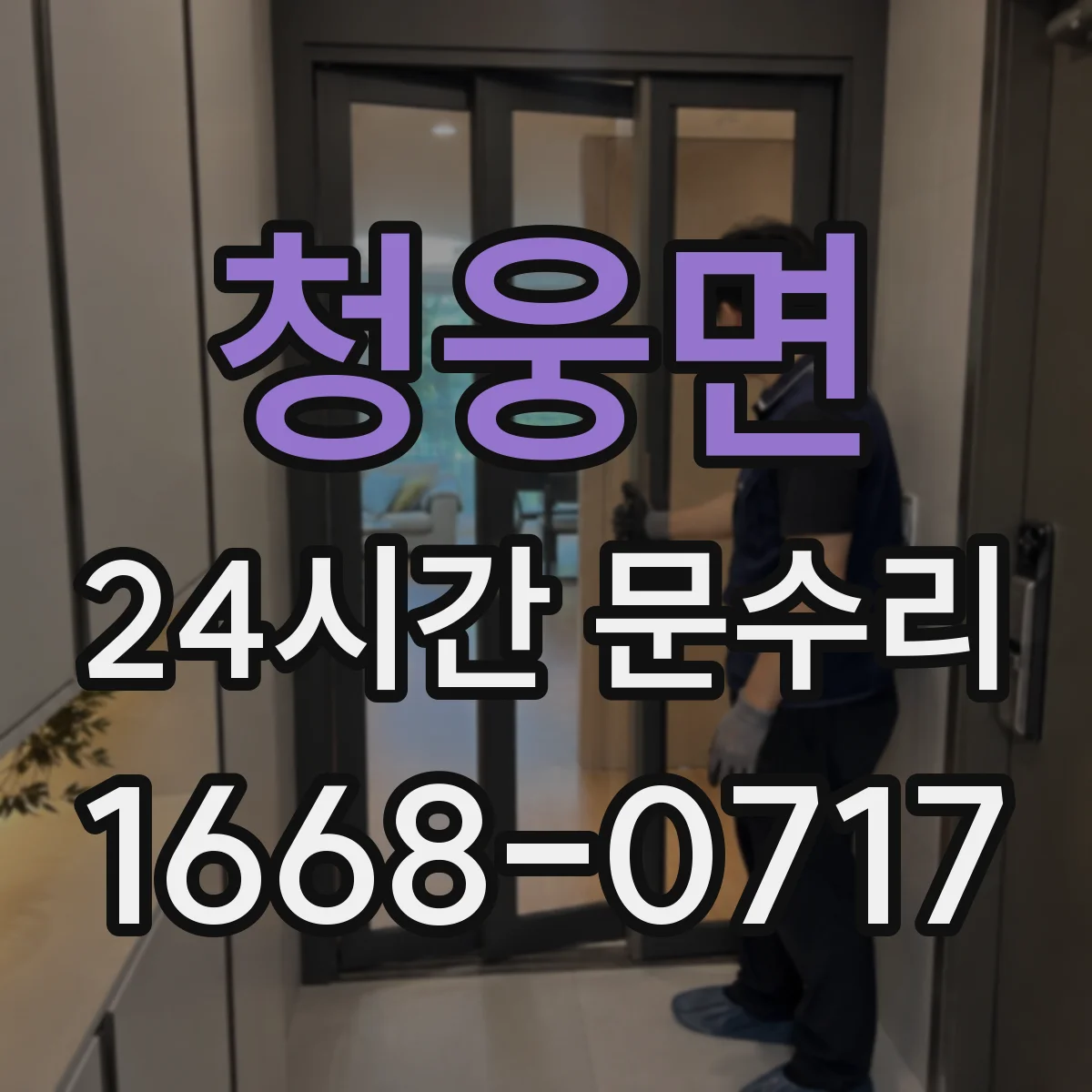 청웅면 24시간 문수리