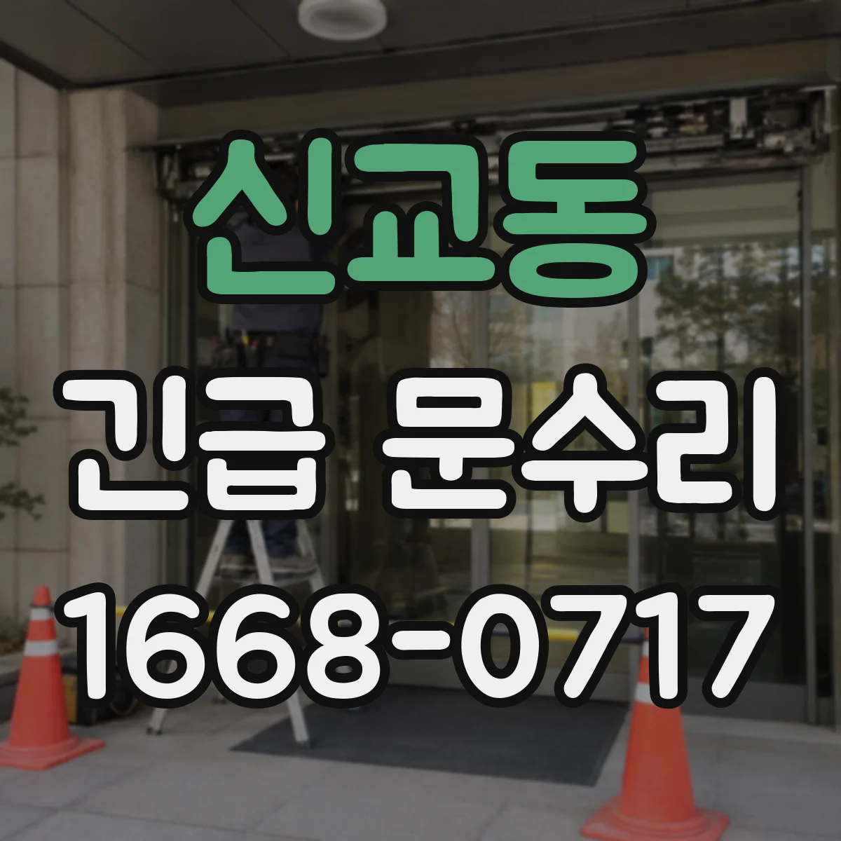 신교동 긴급 문수리