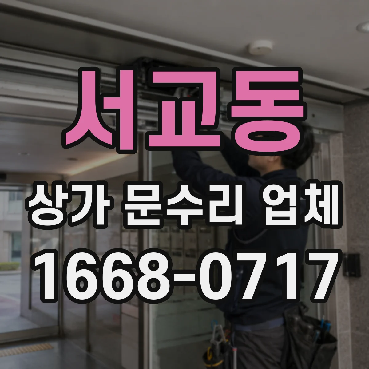 서교동 상가 문수리 업체