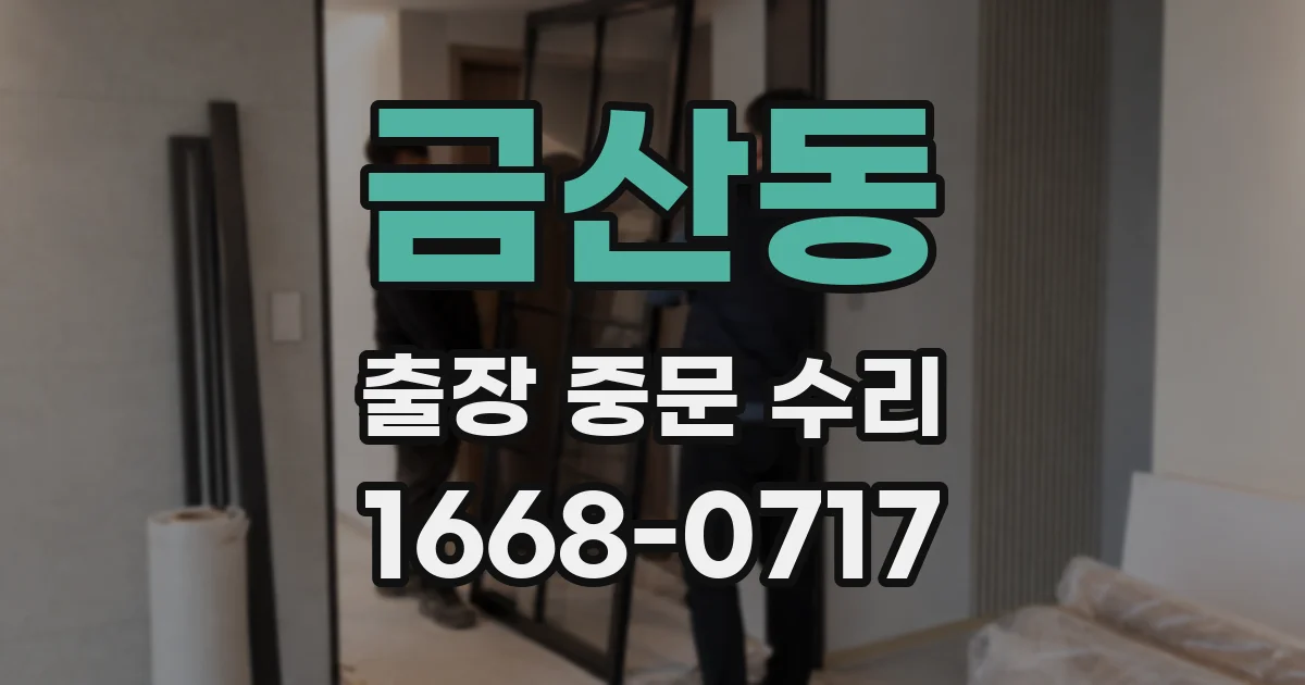 금산동 출장 중문 수리