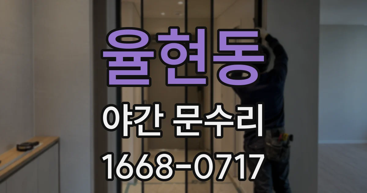 율현동 야간 문수리