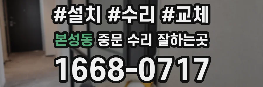 본성동 중문 수리 잘하는곳
