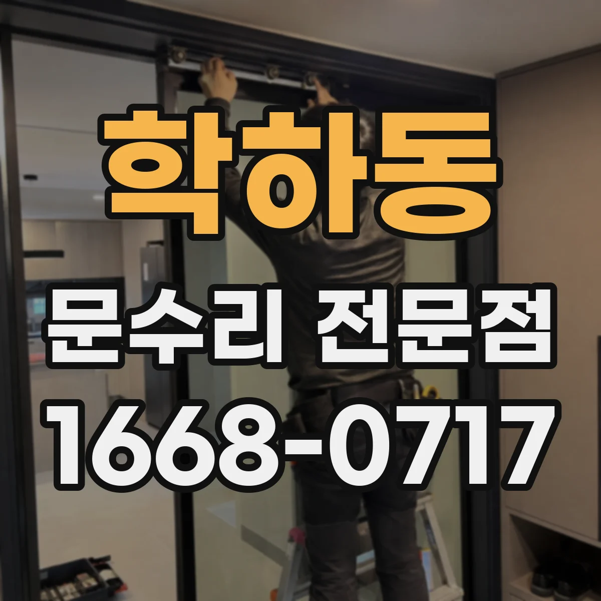 학하동 문수리 전문점