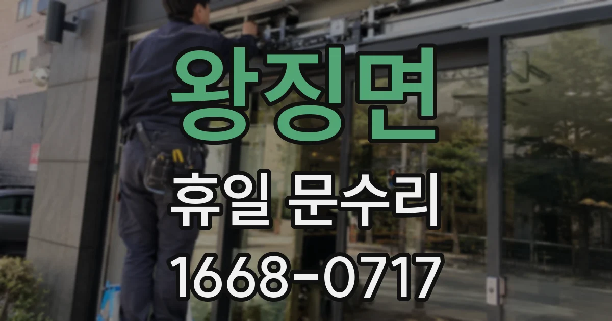 왕징면 휴일 문수리