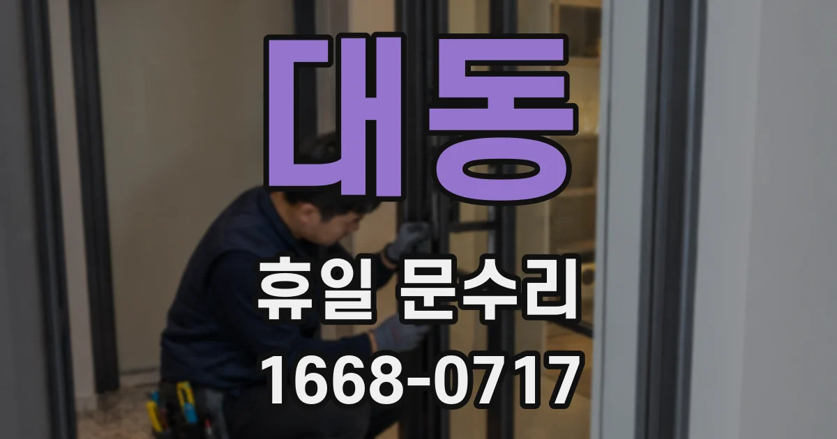 대동 휴일 문수리