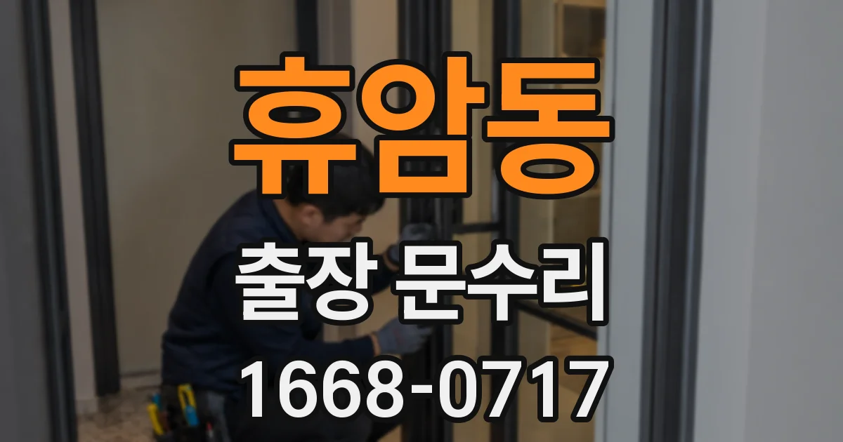 휴암동 출장 문수리