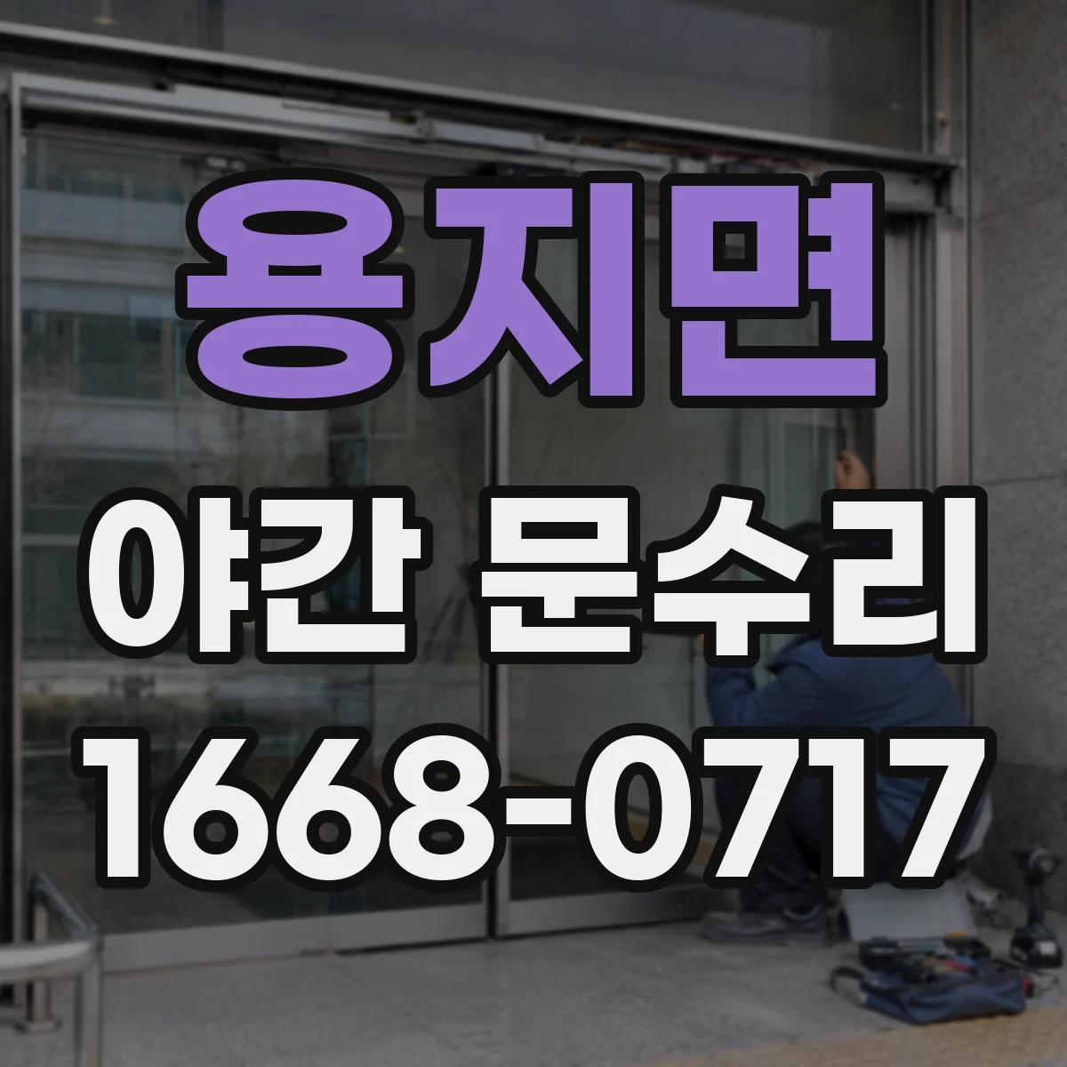 용지면 야간 문수리