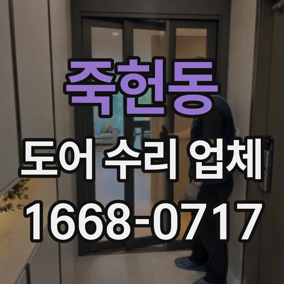 죽헌동 도어 수리 업체