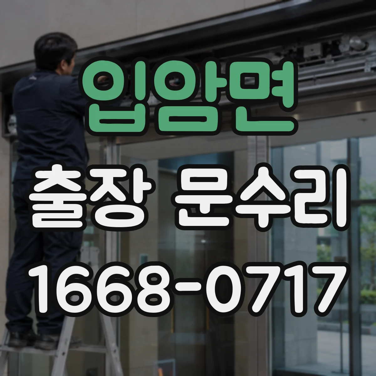 입암면 출장 문수리