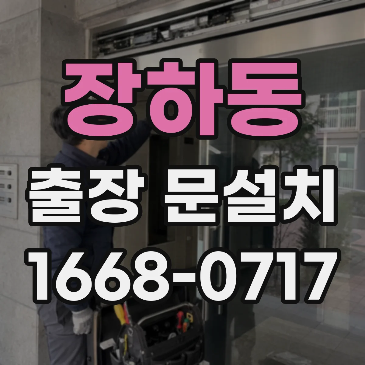 장하동 출장 문설치