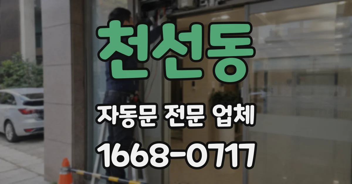 천선동 자동문 전문 업체