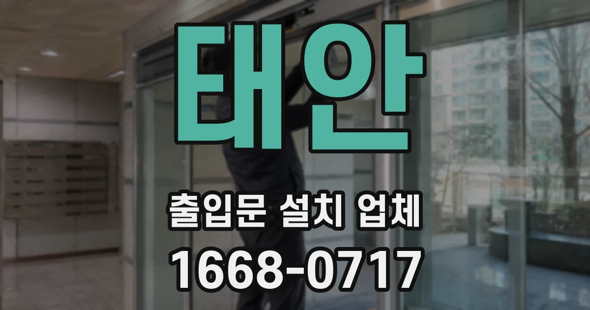 태안 출입문 설치 업체