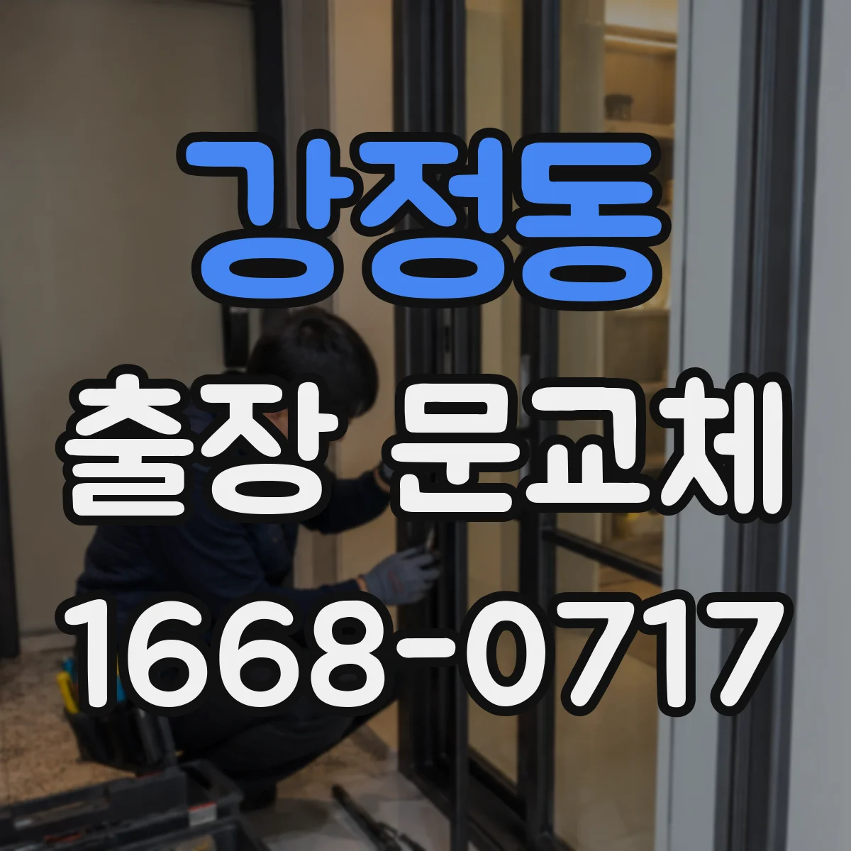 강정동 출장 문교체