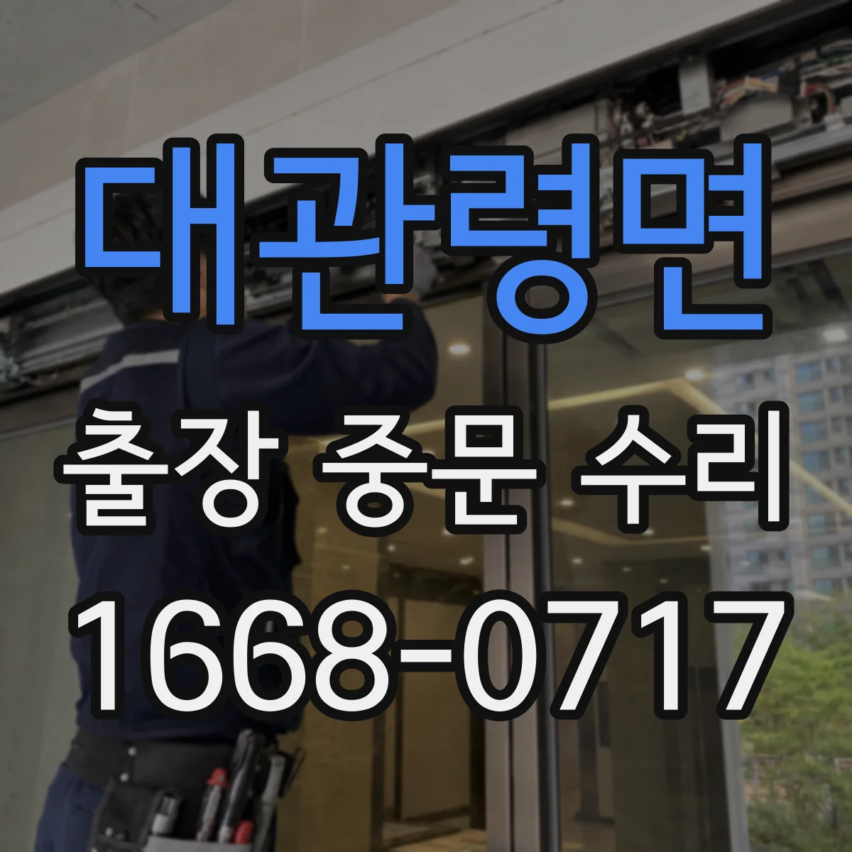 대관령면 출장 중문 수리