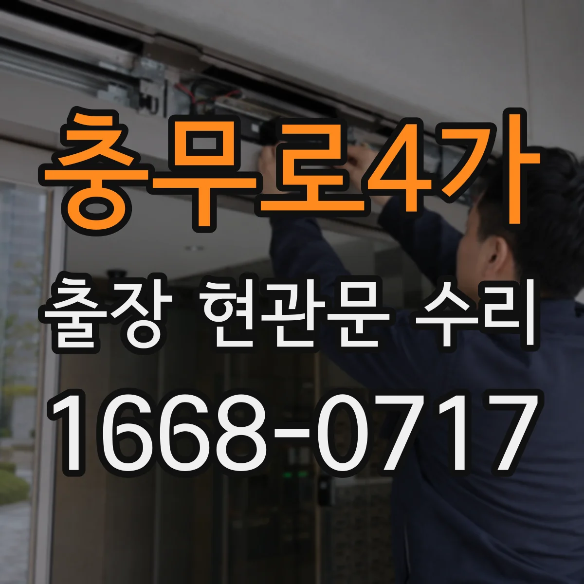충무로4가 출장 현관문 수리 작업 시간 예측을 위한 사전 상태 확인