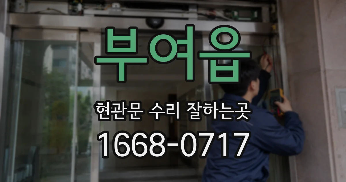 부여읍 현관문 수리 잘하는곳