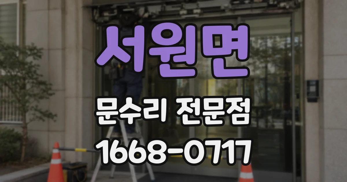 서원면 문수리 전문점