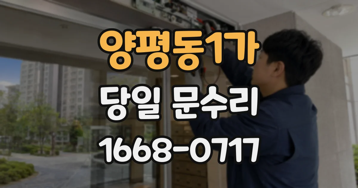 양평동1가 당일 문수리