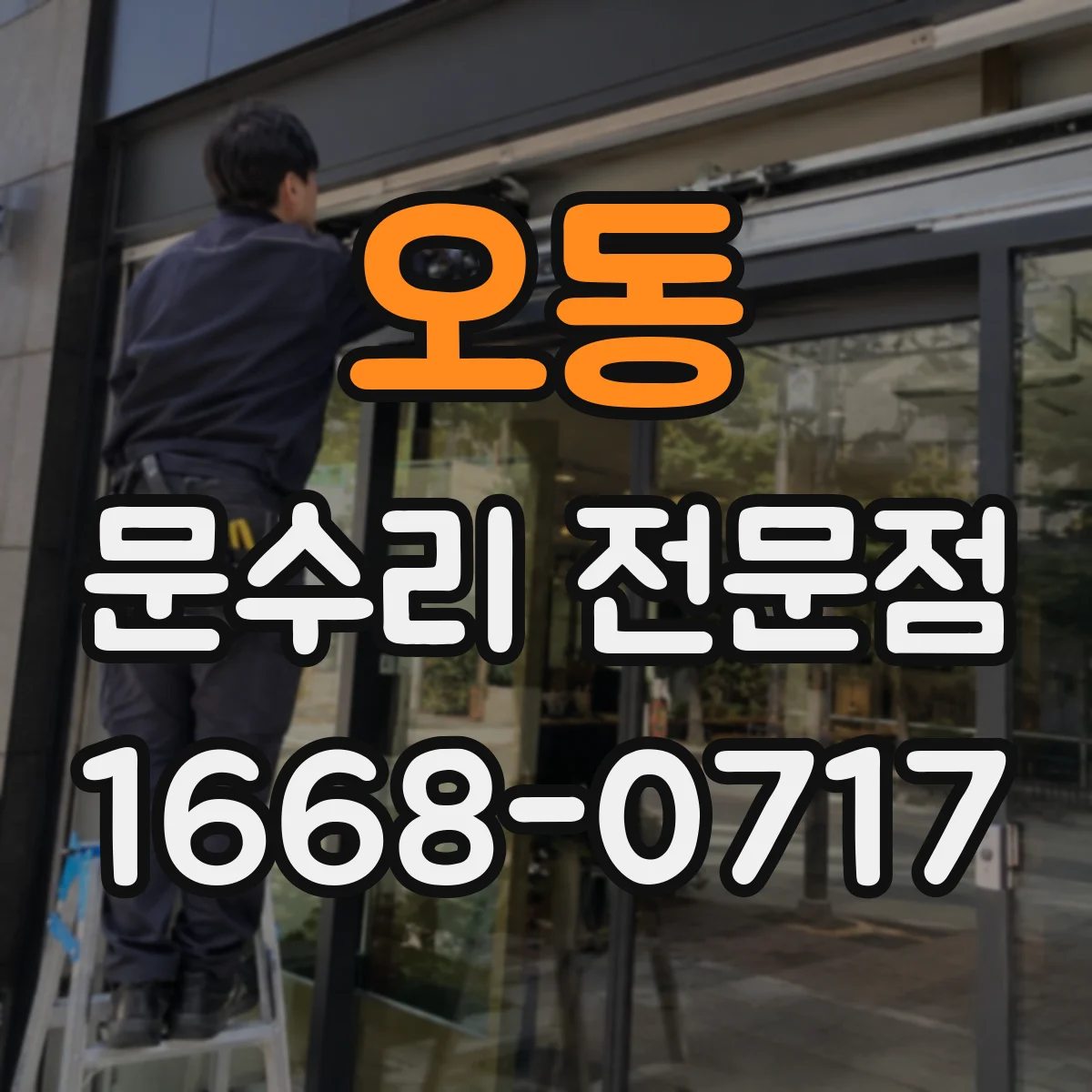 오동 문수리 전문점