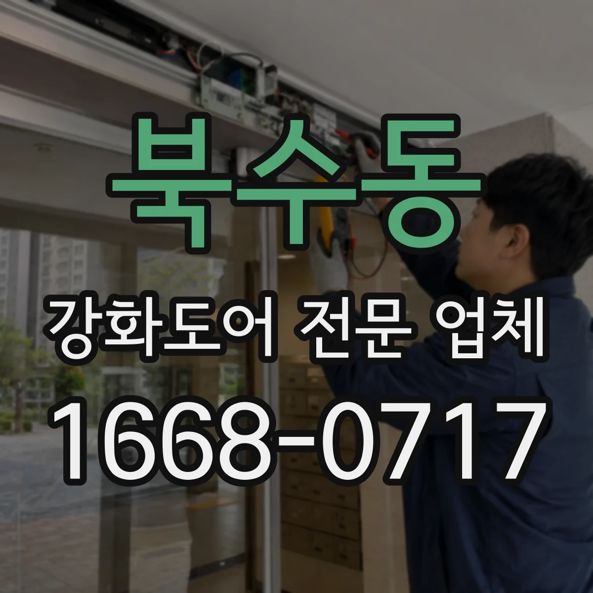 북수동 강화도어 전문 업체