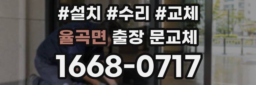 율곡면 출장 문교체