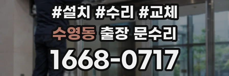 수영동 출장 문수리