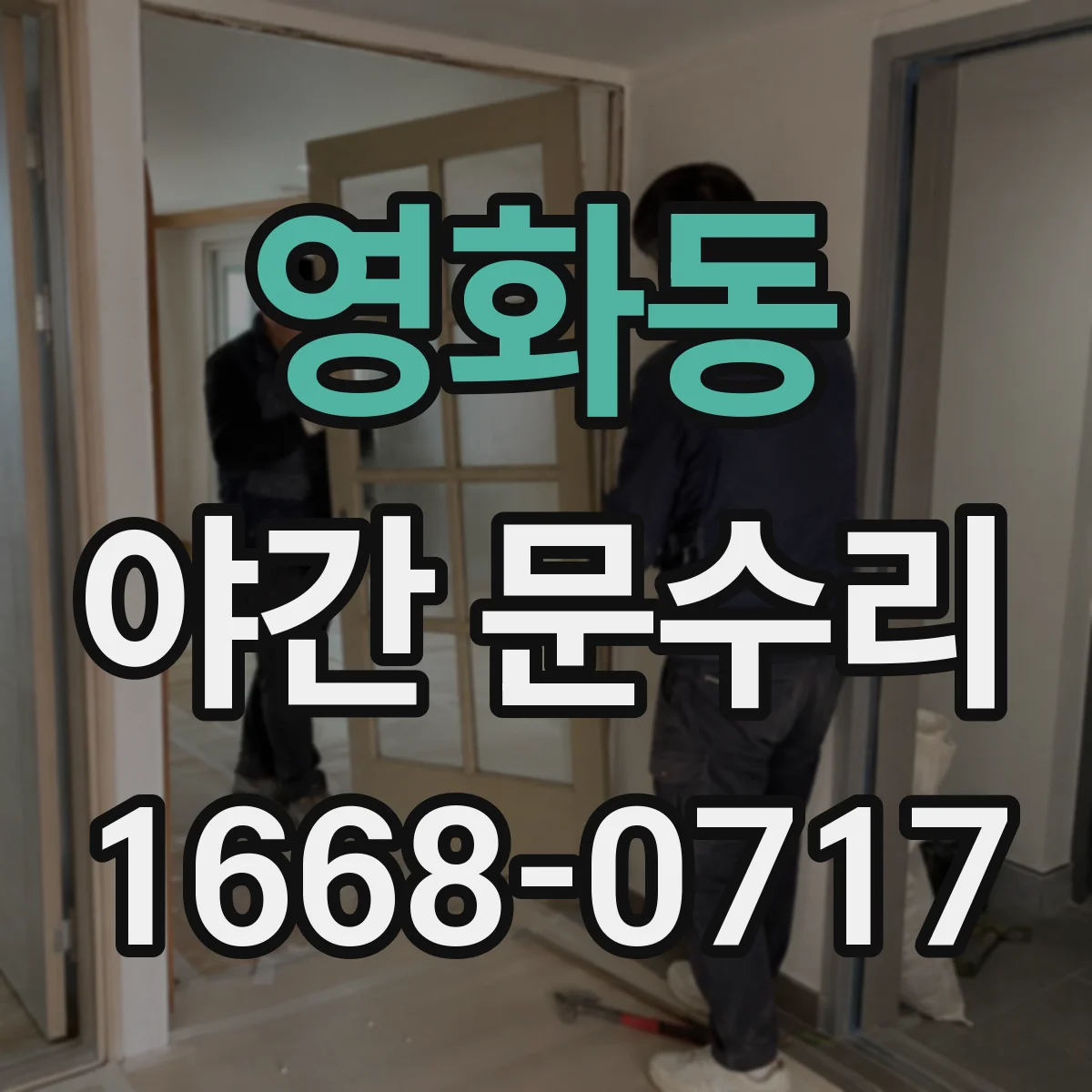 영화동 야간 문수리