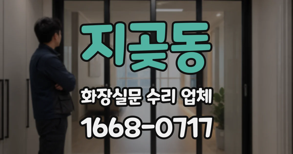 지곶동 화장실문 수리 업체