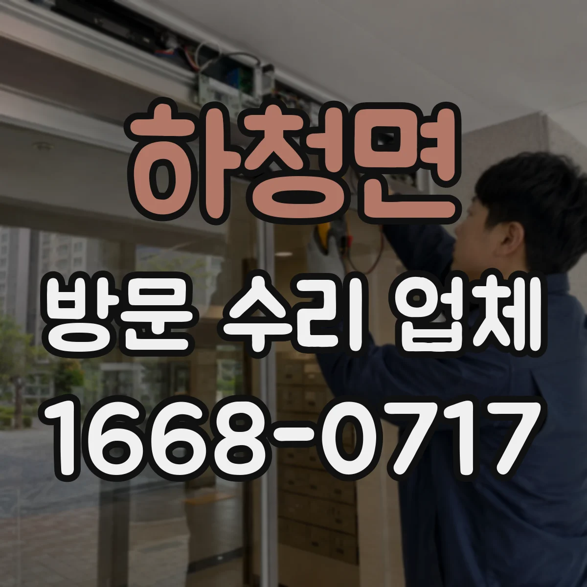 하청면 방문 수리 업체
