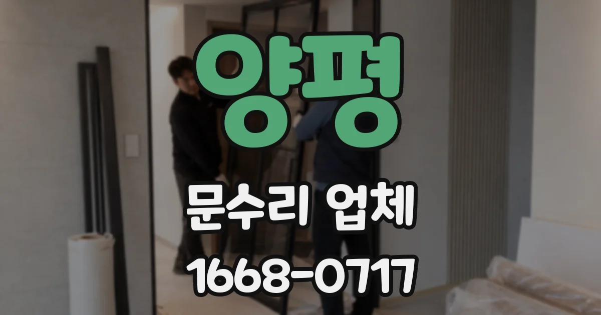 양평 문수리 업체