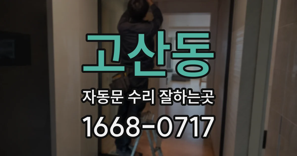 고산동 자동문 수리 잘하는곳