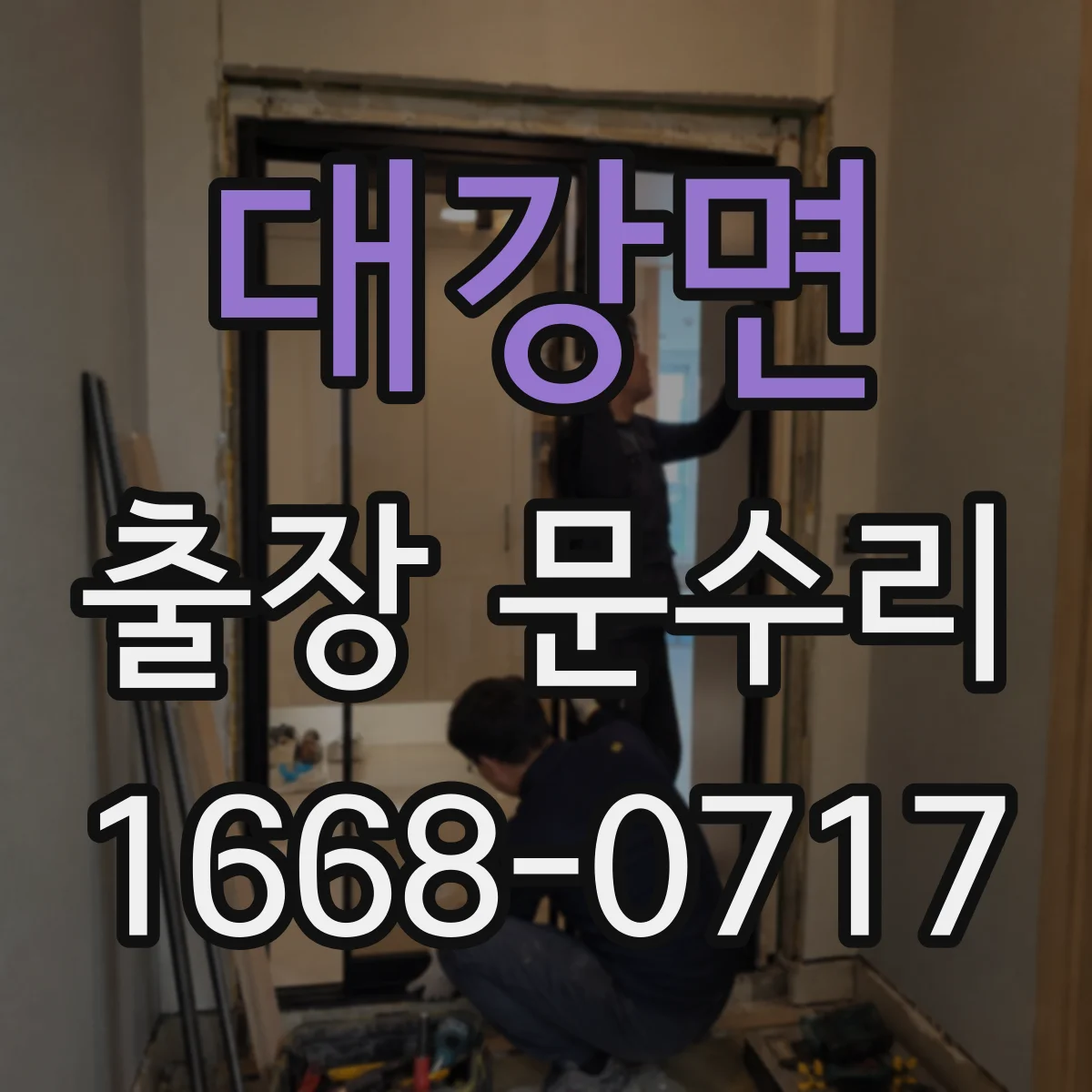 대강면 출장 문수리