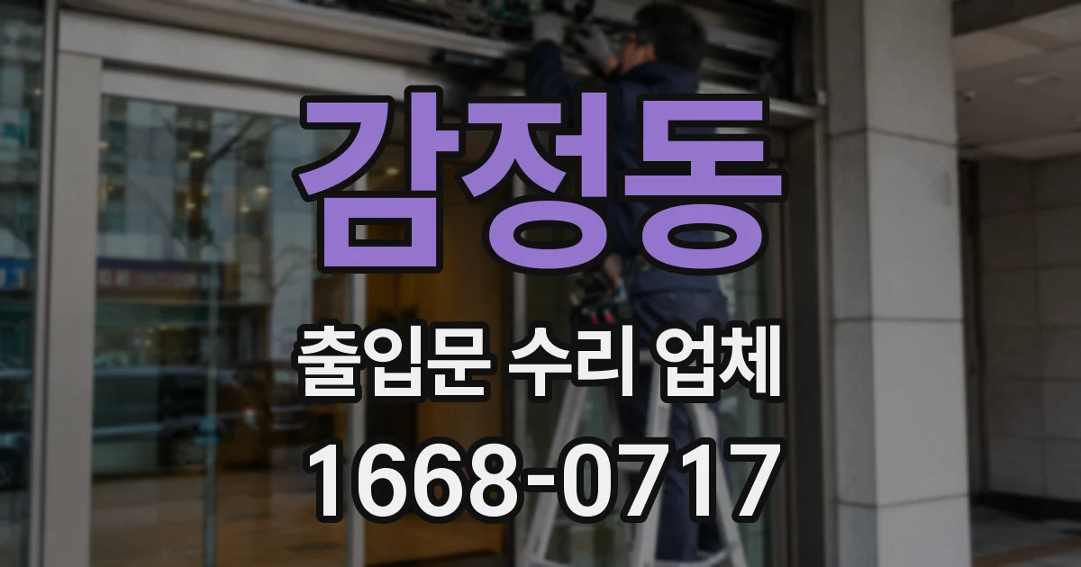 감정동 출입문 수리 업체