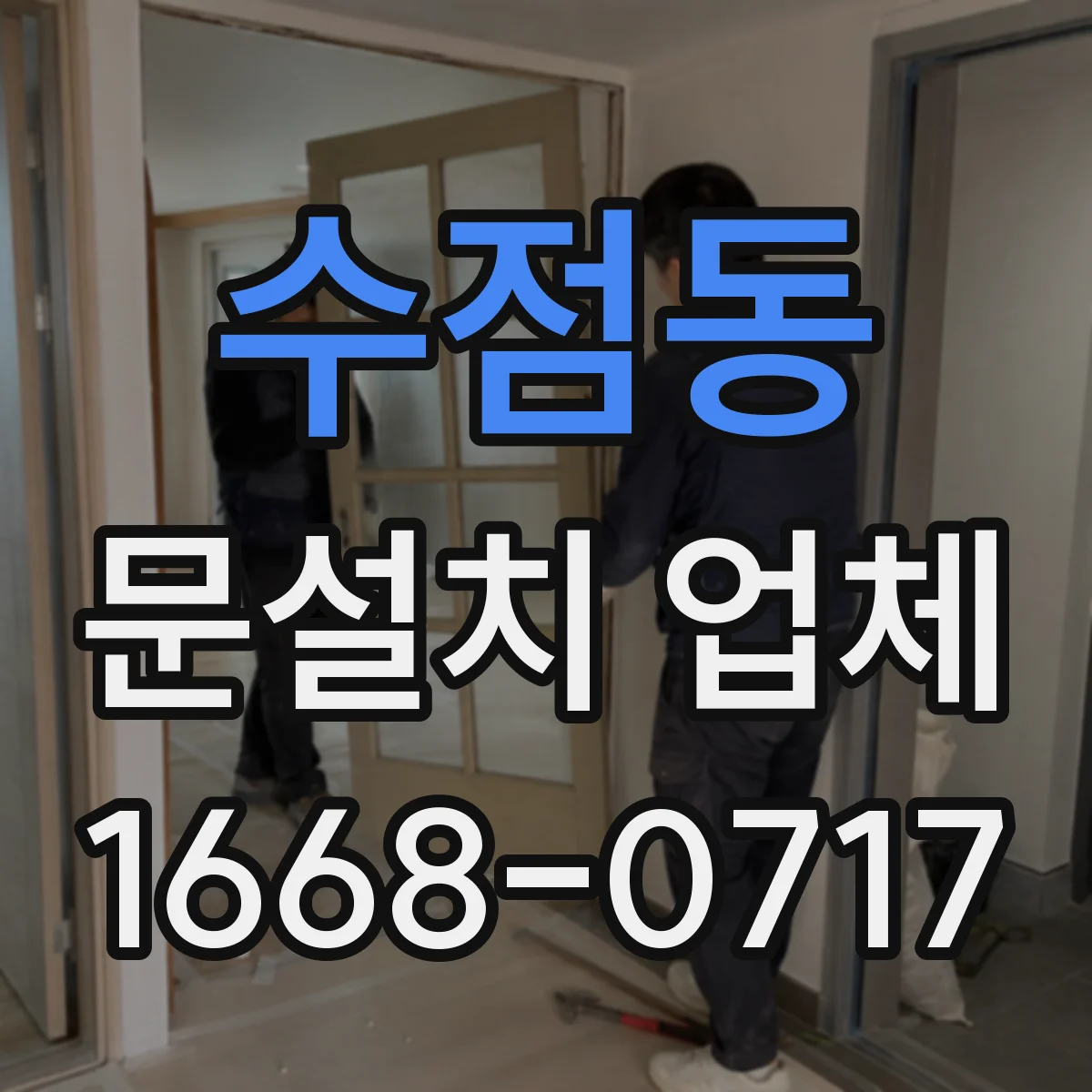 수점동 문설치 업체