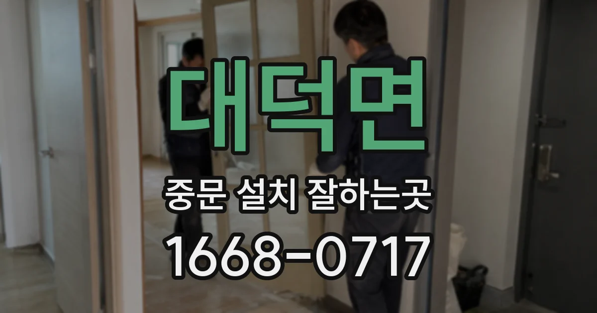 대덕면 중문 설치 잘하는곳