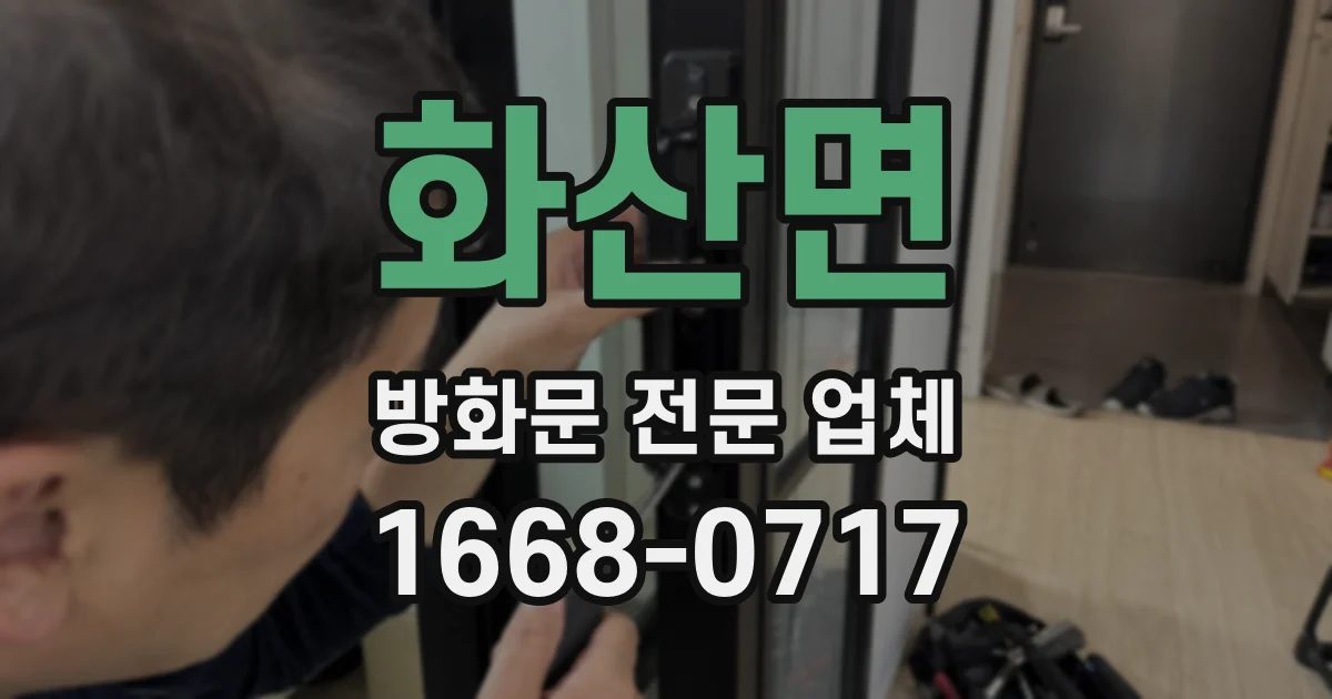 화산면 방화문 전문 업체