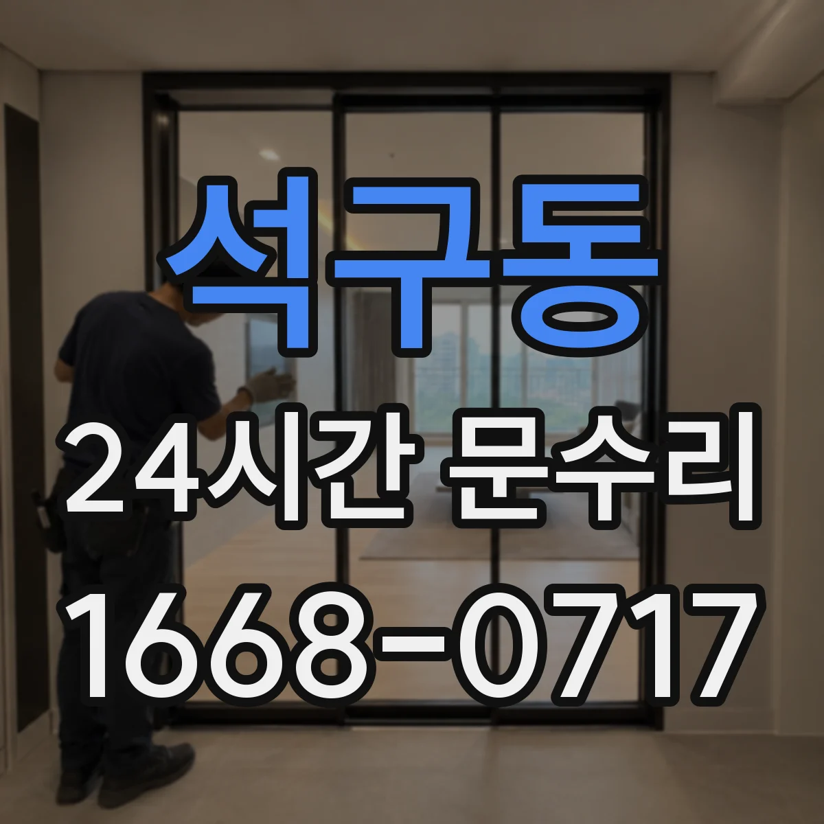 석구동 24시간 문수리